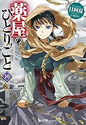 Amazon.co.jp: 薬屋のひとりごと 10 (ヒーロー文庫) 電子書籍: 日向