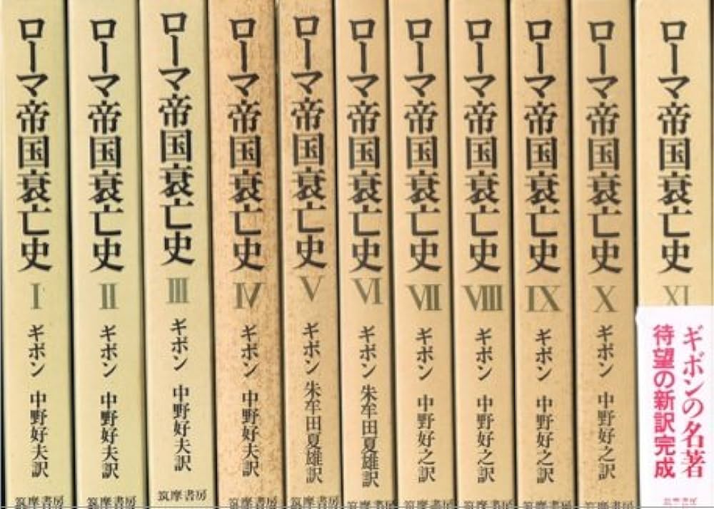 Amazon.co.jp: ローマ帝国衰亡史 全11巻セット : 本