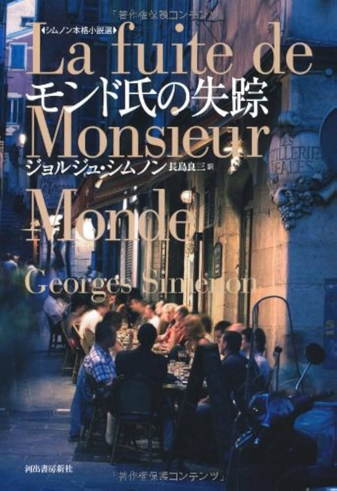 モンド氏の失踪 【シムノン本格小説選】 | ジョルジュ シムノン