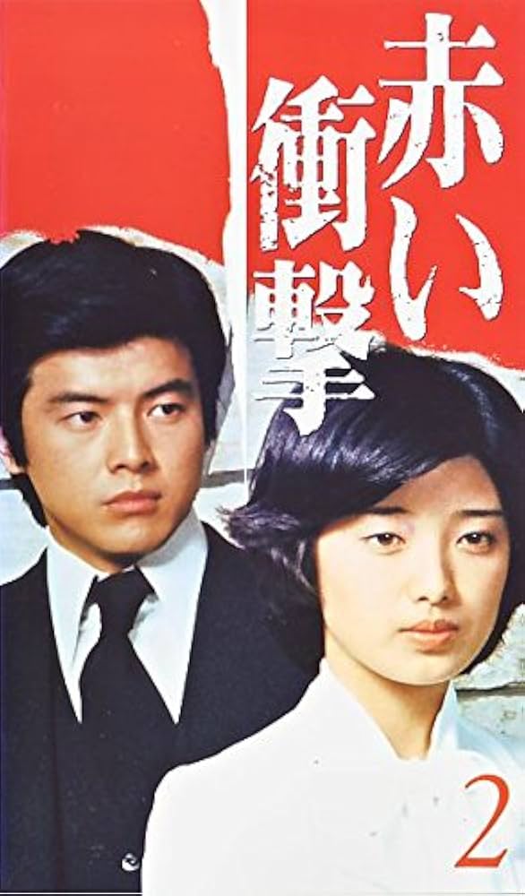 Amazon.co.jp: 赤い衝撃(2) [VHS] : 三浦友和, 山口百恵, 山口百恵: DVD