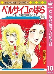 ベルサイユのばら 11 エピソード編 I (マーガレットコミックスDIGITAL