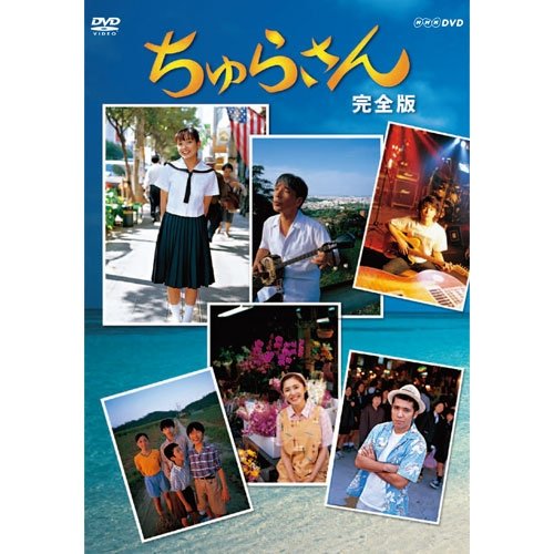Amazon.co.jp: 連続テレビ小説 ちゅらさん 完全版 DVD-BOX 全13枚【NHK