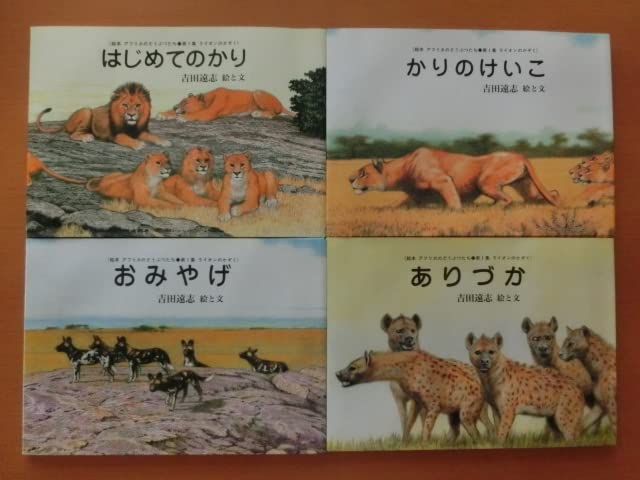 Amazon.co.jp: 絵本 アフリカのどうぶつたち 第1集 ライオンのかぞく
