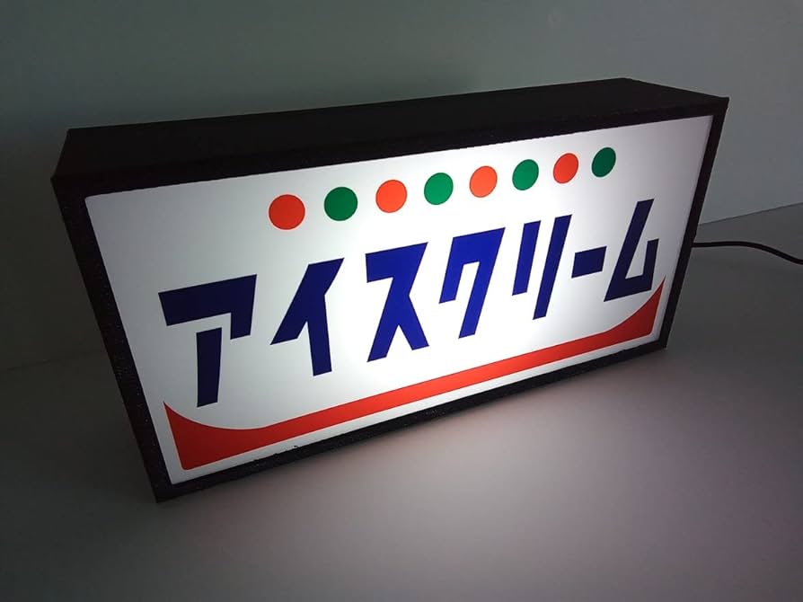 Amazon.co.jp: アイスクリーム ソフトクリーム カフェ 駄菓子 スイーツ