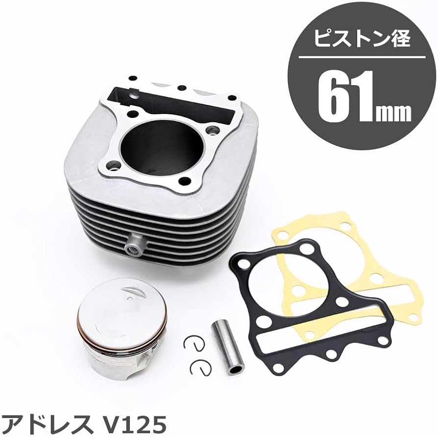 Amazon | アドレスV125 対応 全年式 ボアアップキット 61mm 161.2cc