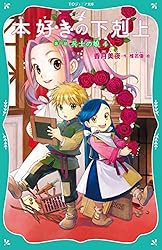 TOジュニア文庫】本好きの下剋上 第一部 兵士の娘4 | 香月美夜, 椎名