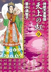Amazon.co.jp: 天上の虹（11） eBook : 里中満智子: Kindleストア