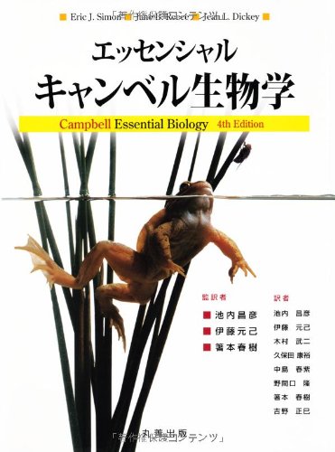 Amazon.co.jp: エッセンシャル・キャンベル生物学 : 伊藤 元己, 池内