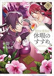 Amazon.co.jp: 穏やか貴族の休暇のすすめ。15【電子書籍限定書き下ろし