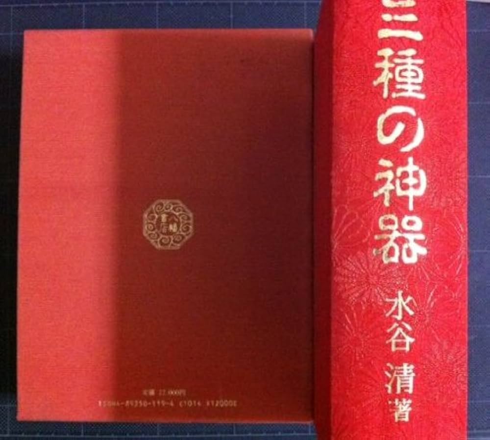 Amazon.co.jp: 三種の神器 : 水谷清: 本