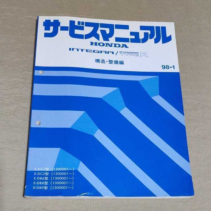 インテグラ 公式サービスマニュアル 構造・整備編 93-7 ホンダ