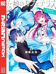 Amazon.co.jp: 女神のカフェテラス（21） (週刊少年マガジン