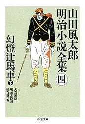 Amazon.co.jp: 警視庁草紙（上） ――山田風太郎明治小説全集（1