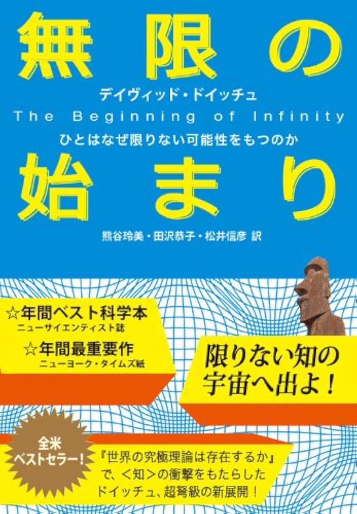 Amazon.co.jp: 無限の始まり : ひとはなぜ限りない可能性をもつのか