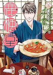 Amazon.co.jp: 鹿楓堂よついろ日和 1巻 (バンチコミックス) 電子書籍