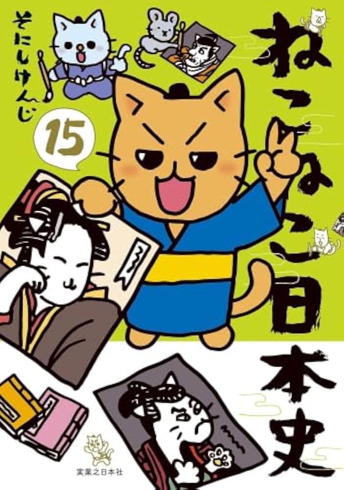 ねこねこ日本史 コミック 1-15巻セット (実業之日本社) |本 | 通販