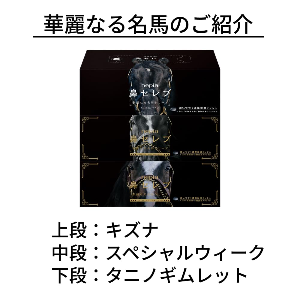 Amazon.co.jp: ネピア 鼻セレブ ティシュ 華麗なる名馬パッケージ 400