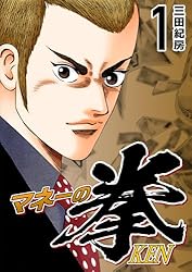 Amazon.co.jp: マネーの拳（10） (コルク) eBook : 三田紀房: Kindle