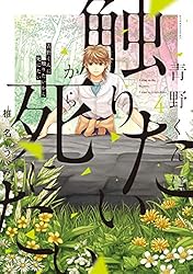 青野くんに触りたいから死にたい（14） 【電子限定特典付き