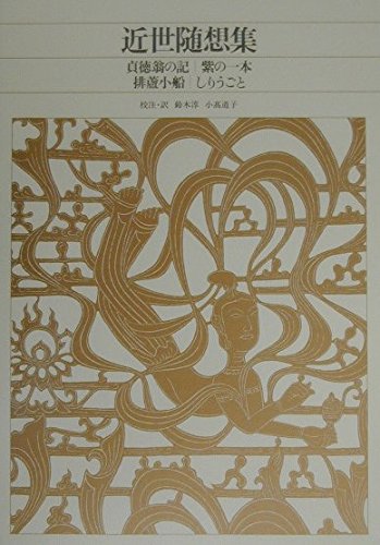 新編 日本古典文学全集82・近世随想集 | 鈴木 淳, 小高 道子, 鈴木 淳