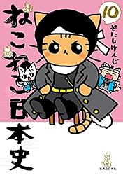 ねこねこ日本史(16) (コンペイトウ書房) | そにし けんじ | マンガ