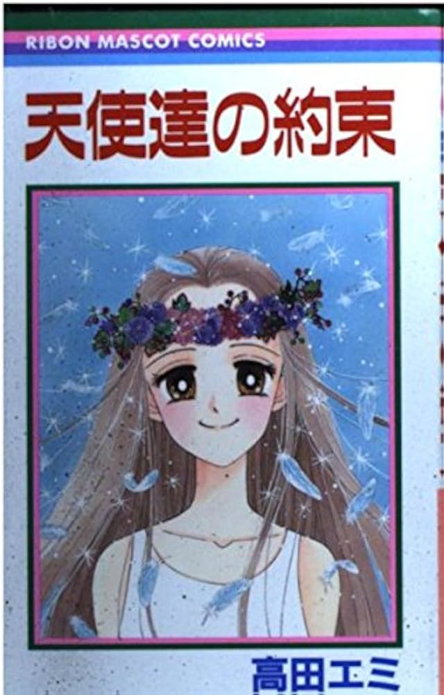 高田エミ 昼下がりの音楽家 レア・全初版】高田エミ 昼下がりの音楽家