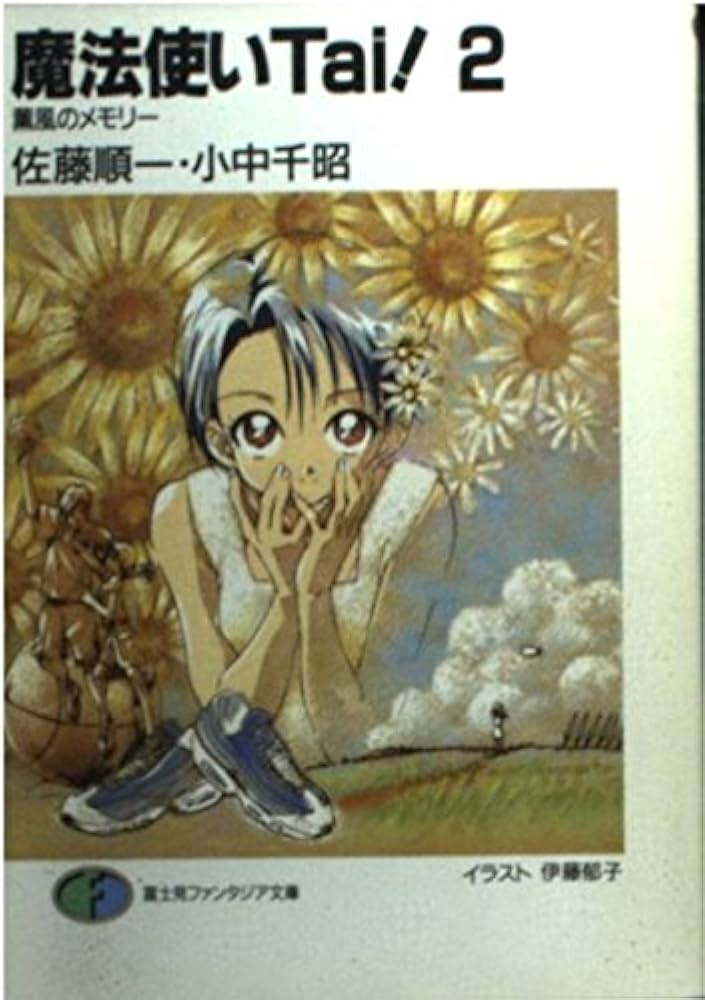 Amazon.co.jp: 魔法使いTai 2 (富士見ファンタジア文庫 71-2) : 佐藤