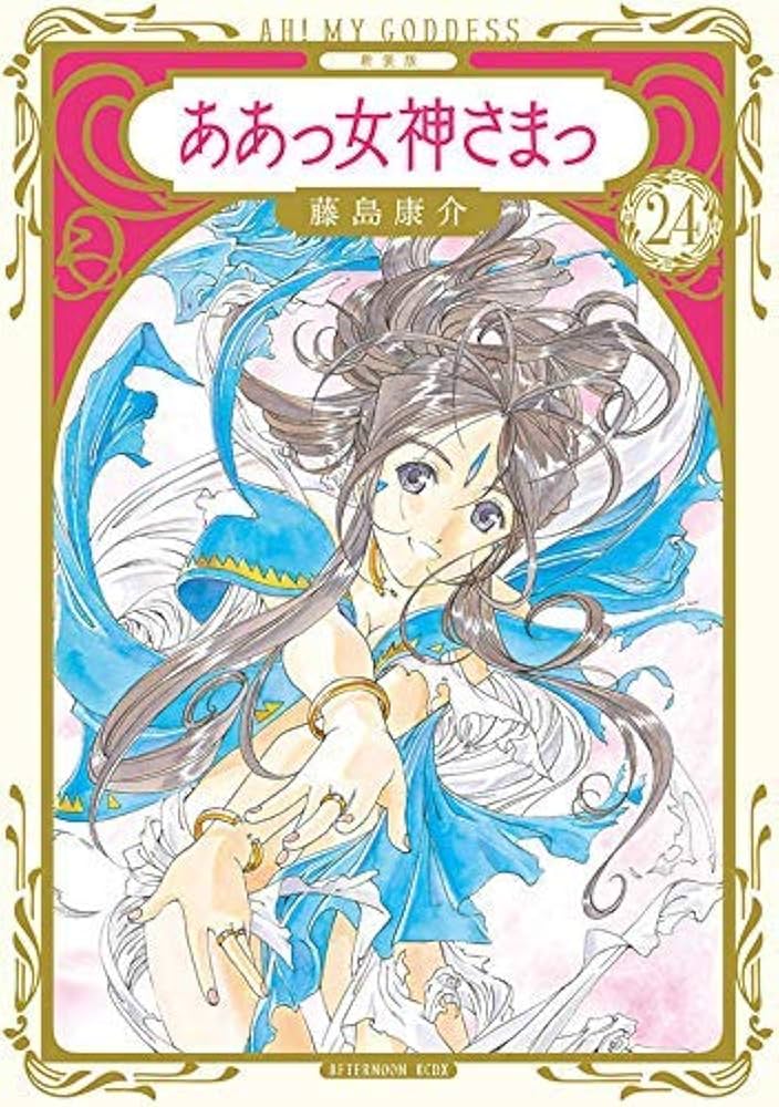 コミック】ああっ女神さまっ（新装版）（全24巻） |本 | 通販 | Amazon