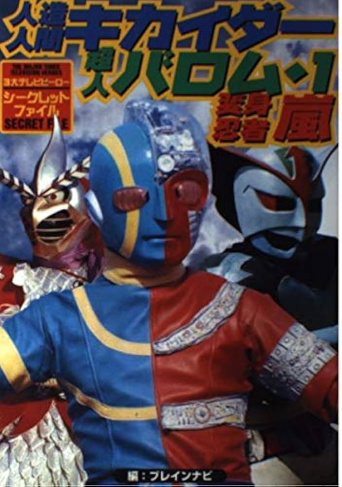 人造人間キカイダー/超人バロム・1/変身忍者嵐3大テレビヒー