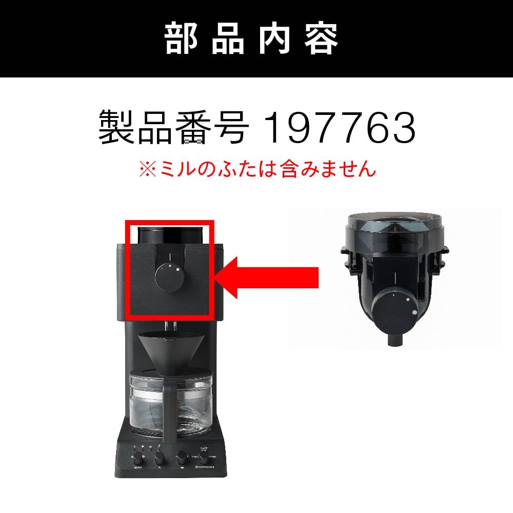 Amazon | ツインバード 3杯用ミル(CM-D457B用) 全自動コーヒーメーカー