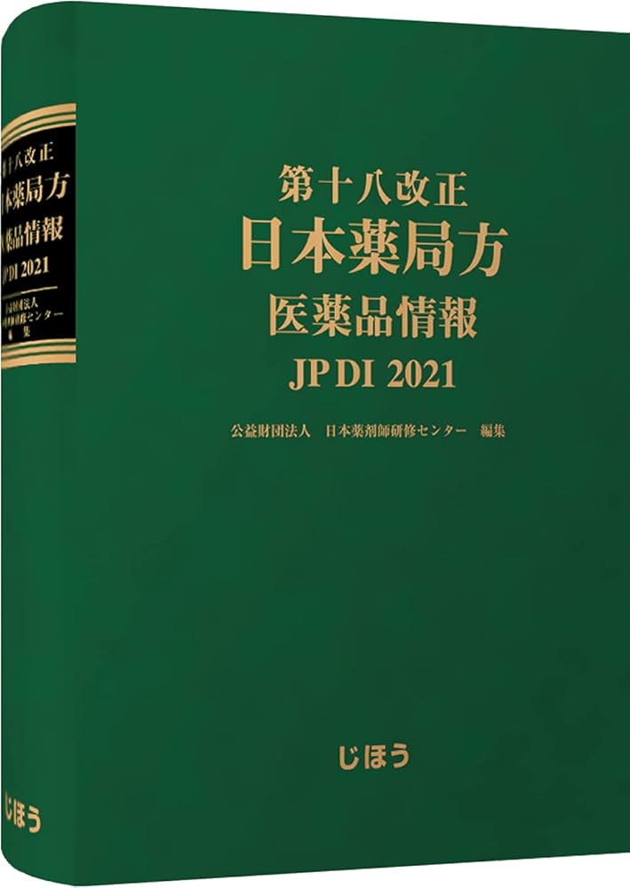 第十八改正日本薬局方 医薬品情報 JP DI 2021 | 公益財団法人日本