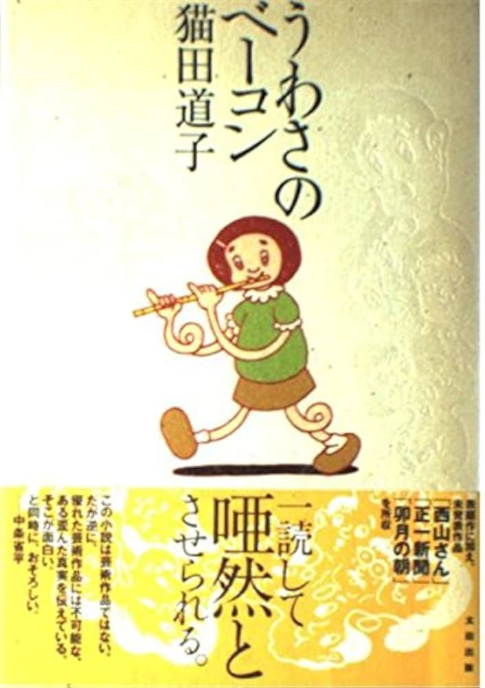うわさのベーコン | 猫田 道子 |本 | 通販 | Amazon