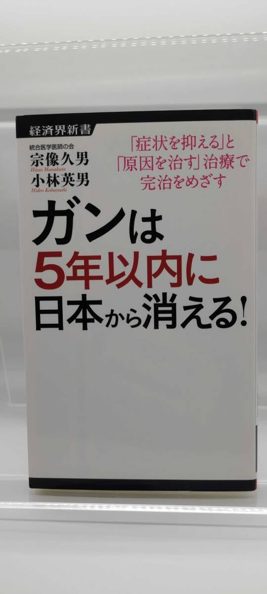 経済界新書 宗像久男/小林英男 ガンは5年以内に日本から消える！