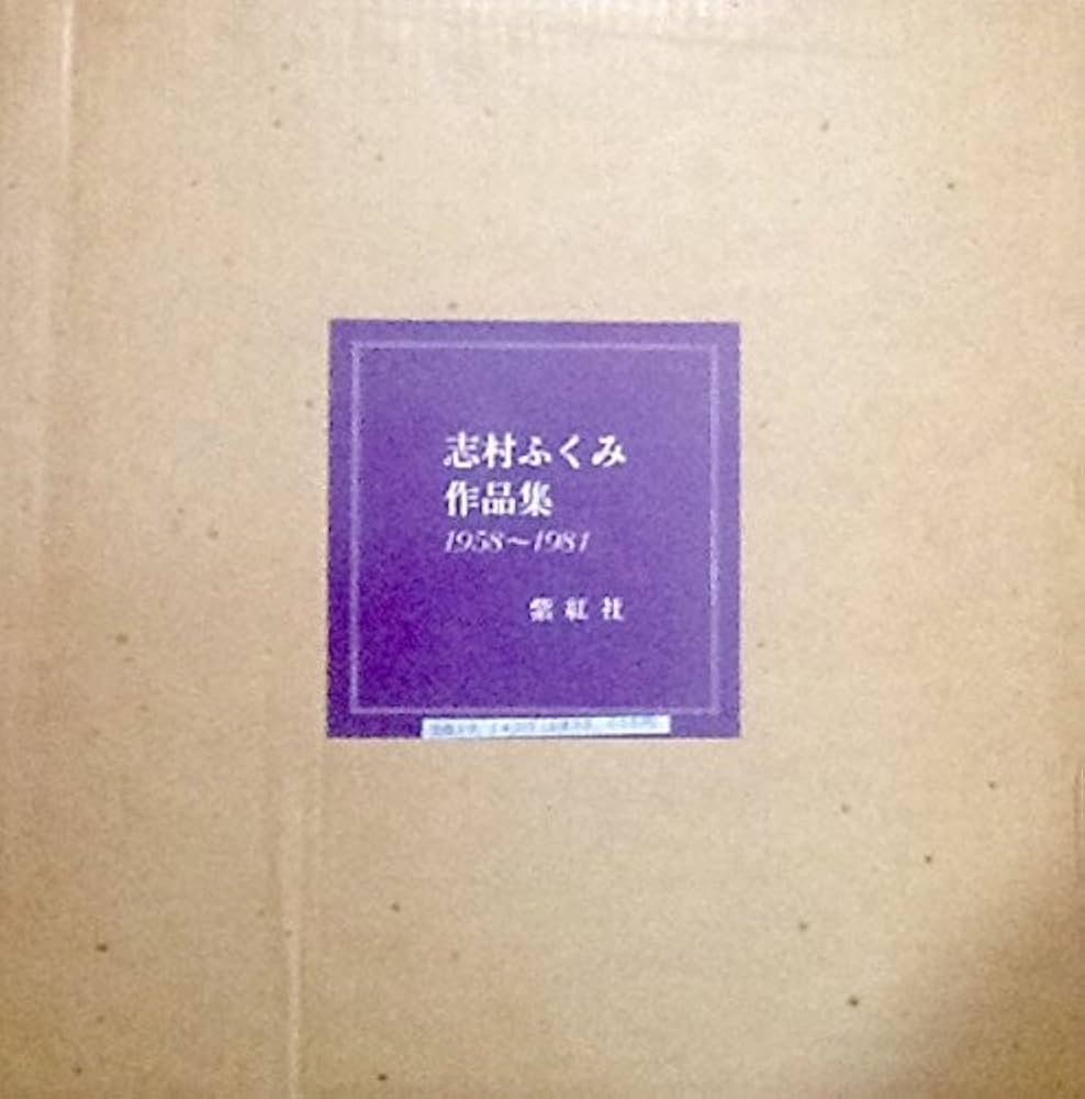 志村ふくみ作品集: 1958~1981 | 志村 ふくみ |本 | 通販 | Amazon