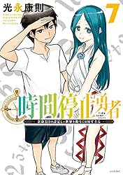 時間停止勇者（19） (シリウスコミックス) | 光永康則 | 少年マンガ