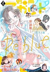 別冊マーガレット 2025年7月号 | 別冊マーガレット編集部 | マンガ雑誌