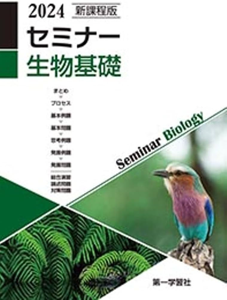 新課程版 セミナー生物基礎 2024年度版 |本 | 通販 | Amazon