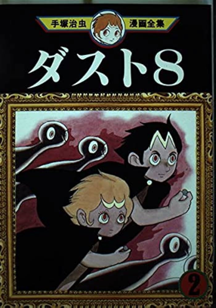 ダスト8 2 (手塚治虫漫画全集 92) | 手塚 治虫 |本 | 通販 | Amazon