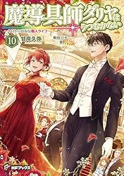 Amazon.co.jp: 魔導具師ダリヤはうつむかない ～今日から自由な職人