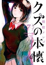 Amazon.co.jp: クズの本懐 2巻 (デジタル版ビッグガンガンコミックス