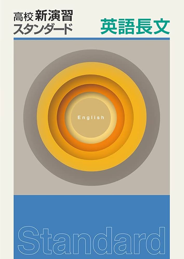 高校新演習 スタンダード 英語長文 【オリジナルボールペン付き