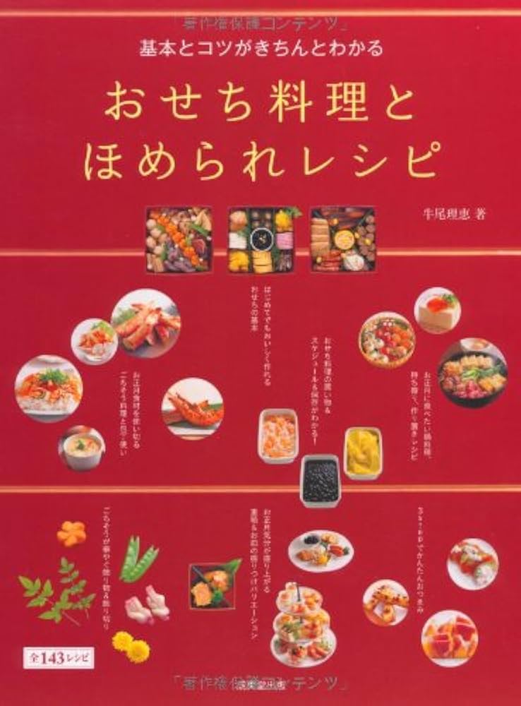 基本とコツがきちんとわかる おせち料理とほめられレシピ | 牛尾 理恵