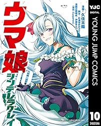 Amazon.co.jp: ウマ娘 シンデレラグレイ 21 (ヤングジャンプコミックス