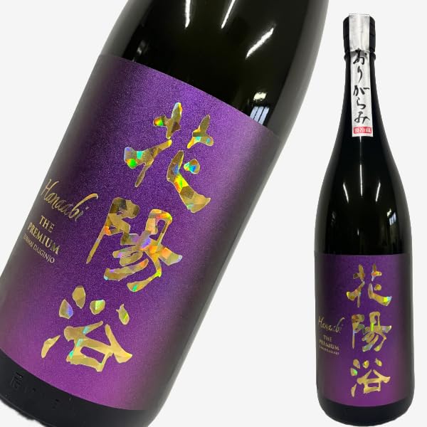 Amazon.co.jp: 花陽浴 PREMIUM プレミアム 純米大吟醸 山田錦 おり