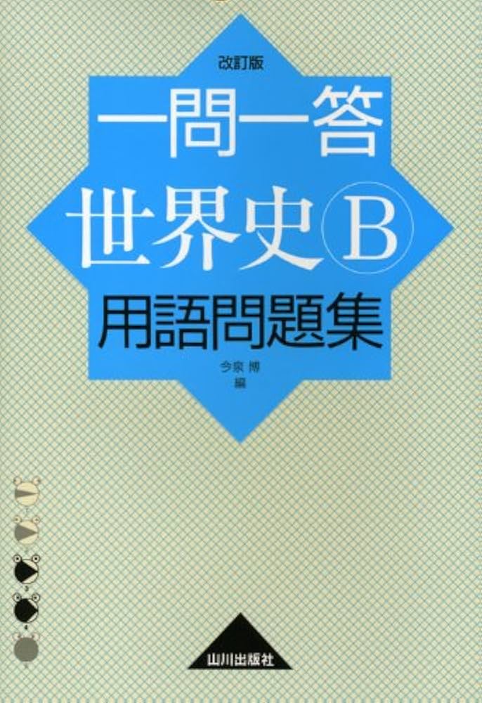 一問一答世界史B用語問題集 改訂版 | 今泉 博 |本 | 通販 | Amazon