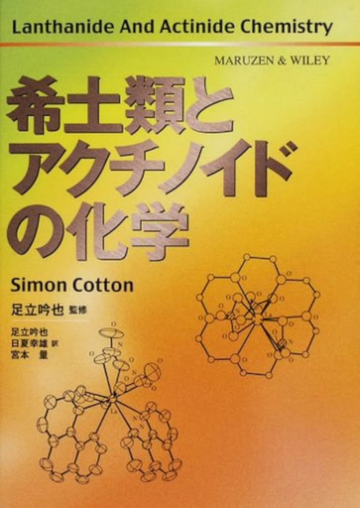 希土類とアクチノイドの化学 | 足立 吟也, 日夏 幸雄, 宮本 量 |本