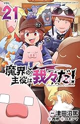 Amazon.co.jp: 魔界の主役は我々だ！ 21 (少年チャンピオン