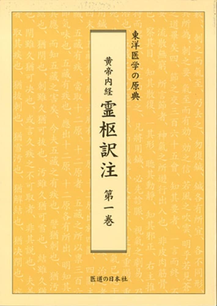 黄帝内経霊枢訳注 第1巻―東洋医学の原典 | 家本 誠一 |本 | 通販 | Amazon