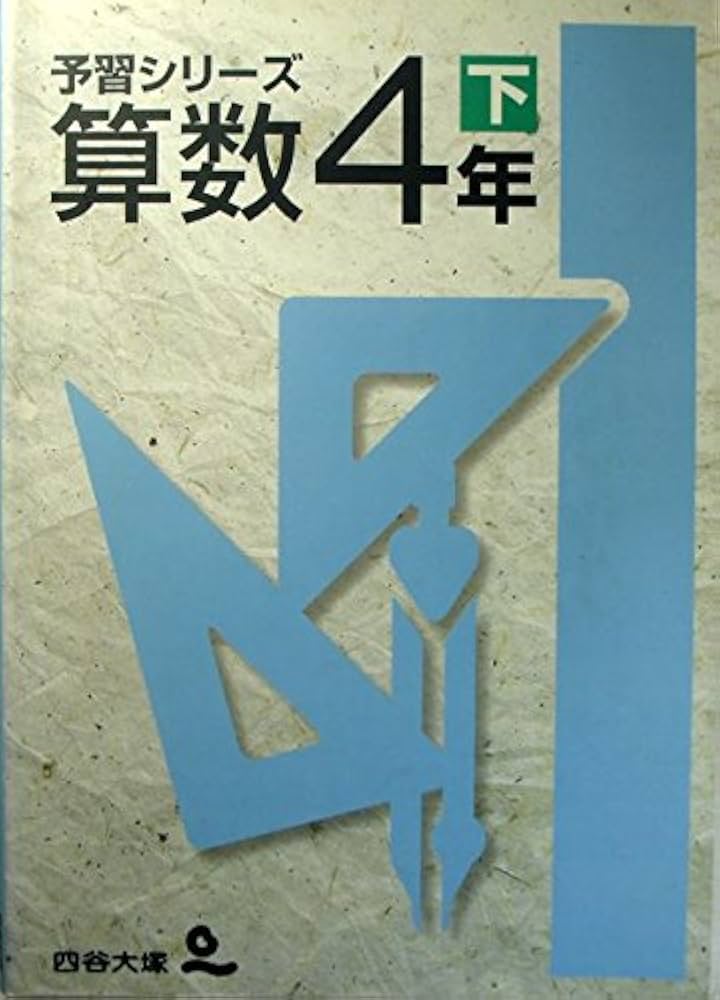 Amazon.co.jp: 四谷大塚 予習シリーズ 算数 4年下 : 四谷大塚: 本