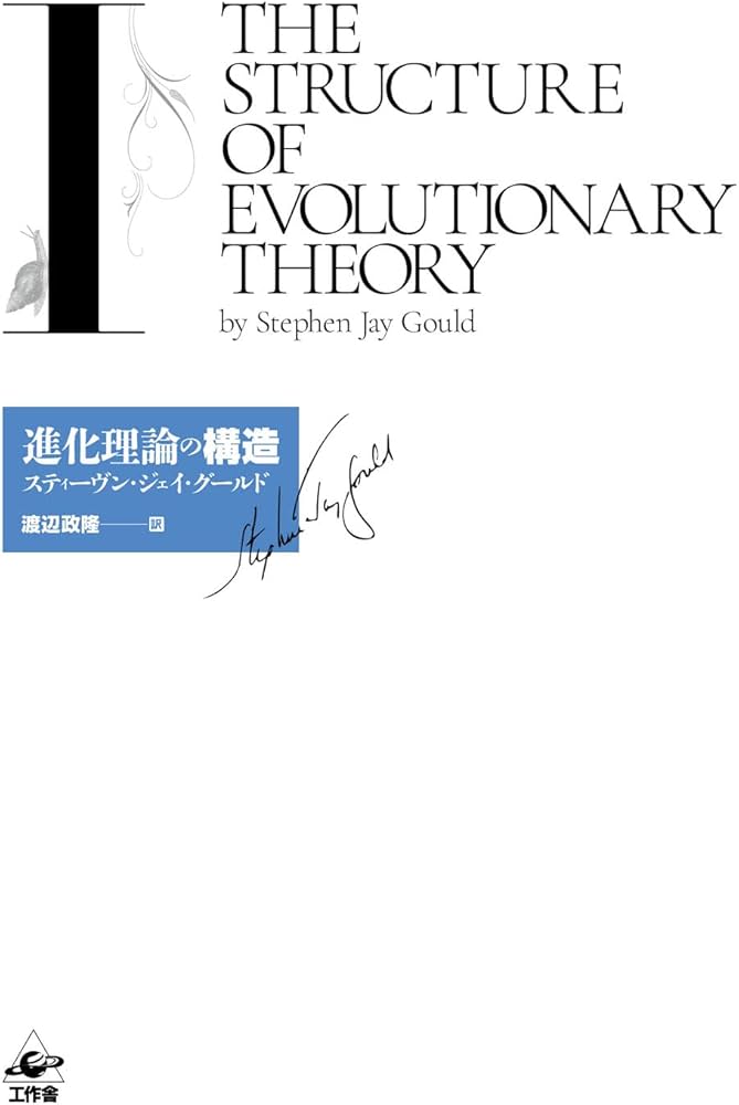 進化理論の構造 I | スティーヴン ジェイ グールド, 渡辺 政隆 |本